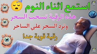 استمع اثناء النوم 😴 هذه الرقية تسحب السحر من الجذور وتفضح لك من عمل السحر وترد السحر علي الساحر [upl. by Boony652]