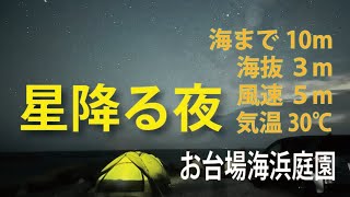 【お台場海浜庭園は絶景】夏の忘れ物を拾いに、館山の海と星降る夜を満喫してきました。 [upl. by Lim]