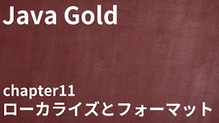 【Java Gold chapter11 ローカライズとフォーマット】資格対策まとめ・ロケール表記変更・言語コード国コード・リソースバンドル [upl. by Ahsikit]