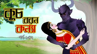 কুচবরন কন্যা সিনেমা পর্ব  847। Bangla cartoon। Bangla fairytales। Thakumar jhuli। Rupkothar golpo [upl. by Schlenger]