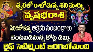 వృషభ రాశి వారిని శని దేవుడు ఈ రోజు నుండి మొదలు 25 సం వరకు మహాద్భుతం అపరకుబేరులను చేయబోతున్నారు [upl. by Annaerdna]