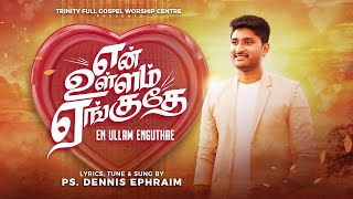 En Ullam Enguthae Official Video  Dennis Ephraim  tamilchristiansongs [upl. by Cathy]