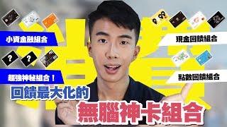 2019無腦神卡組合推薦！玉山UBEAR必備？超高現金回饋信用卡組合！金融卡一樣有高回饋組合！｜玉山UBEAR、永豐大戶、聯邦賴點卡、Richart GOGO、國泰KOKO、玉山Pi｜SHIN LI [upl. by Carlie]