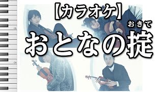 【カラオケ】おとなの掟Doughnuts Hole ドラマ『カルテット』主題歌（松たか子､満島ひかり、高橋一生、松田龍平）歌詞付き音程バー有り [upl. by Hurlee]