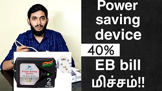 Does POWER SAVING DEVICE reduce EB bill Tamil Reducing EB bill by 40 [upl. by Alleunamme]