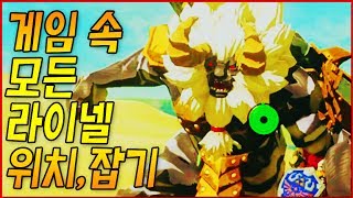 젤전 야숨 속 모든 라이넬의 위치와 종류 닌텐도 스위치젤다의 전설 [upl. by Ynnep322]