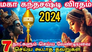 கந்த சஷ்டி விரதம் 2024  துவங்கும் நாள் நேரம் amp கடைப்பிடிக்கும் முறை  Kandha Sashti Viratham 2024 [upl. by Rubbico]