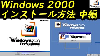 Windows 2000 Professional インストール方法 中編 [upl. by Crist413]