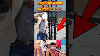 প্রথম কলামের রড এভাবে কেউ বাঁধে 😭😭❌️ constructionmistakes columndesign shorts [upl. by Mikey]