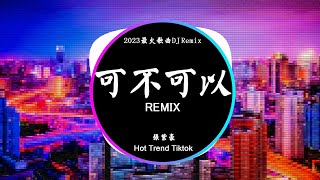 张紫豪  可不可以 抖音热搜版 DJ抖音 Remix【抖音热门歌曲】『只是刚好情窦初开遇到你，不希望我的未来不是你 只愿意和你永远不分离。』抖音 Hot Tiktok Douyin [upl. by Oniratac]