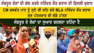 AAP MLA Narinder Kaur Bharaj  CM Bhagwant Mann  Sangrur Election Results  Vidhan Sabha Session [upl. by Takeshi367]