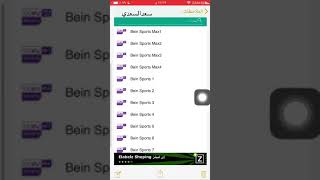 يعود تطبيق يلا جول لمشاهدة قنوات bein sports وتم اضافة Bein max الناقلة الحدث الابرز كاس العالم [upl. by Oesile389]