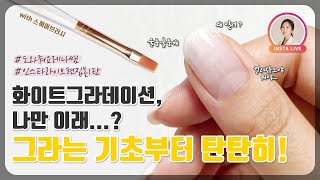 화이트 그라데이션 네일  White Gradient Nails without sponge [upl. by Enelhtac804]