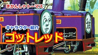 きかんしゃトーマスキャラクター紹介：ゴットレッド Thomas amp Friends Godred [upl. by Yl]