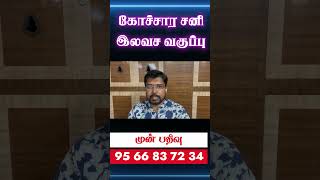 உடலை பாதிக்கும் சனி  கோச்சார சனி இலவச வகுப்பு 02112024 முன்பதிவுக்கு 9566837234  astrology [upl. by Enilamme296]