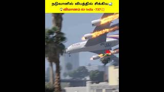 💥🤯நடுவானில் விபத்தில் சிக்கிய திருச்சி Air India 737 விமானம்💢 shorts facts [upl. by Nevaj798]