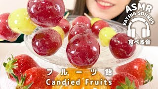 【咀嚼音】フルーツ飴ぶどう飴・みかん飴・いちご飴作り方【ASMR】Candied Fruits Eating soundsⅢ [upl. by Hayifas]