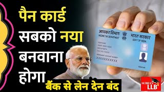 Modi सरकार का बड़ा आदेश पुराने Pan Card की जगह सबको नया QR Code वाला कार्ड बनवाना होगा ऐसे बनेगा [upl. by Aridatha]