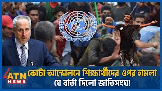 কোটা আন্দোলনে শিক্ষার্থীদের ওপর হামলা জাতিসংঘের কড়া বার্তা  UN  Quota Movement  Student Protest [upl. by Fanestil]