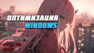 ОПТИМИЗАЦИЯ WINDOWS 1011  как УСКОРИТЬ WINDOWS для ИГР [upl. by Naesar]