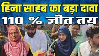 Siwan lok Sabha Seat Hina Sahab का बड़ा दावा  Siwan से इस बार 110  जीत तय । [upl. by Sallad507]