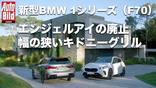 新型BMW 1シリーズ（F70）登場！ [upl. by Arreic]