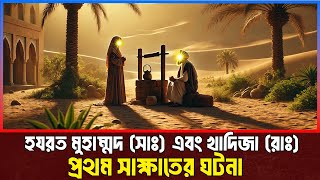 হযরত মুহাম্মদ সাঃ এবং খাদিজা রাঃ প্রথম সাক্ষাতের ঘটনা । Islamic Story Bangla [upl. by Wack]