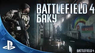 Battlefield 4  Прохождение  Миссия 1  Баку PS4 [upl. by Hailed]