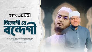 জিন্দেগী মে বন্দেগী তু কারনা হে  Jindegi Main Bandegi  New Urdu ghazal  Hafizur Rahman Siddiqi [upl. by Halbeib]