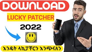 How To Download amp Install Lucky Patcher 2022  እንዴት ላኪፓቸርን እንጭናለን  Lucky Patcher New Version 2022 [upl. by Cyn]