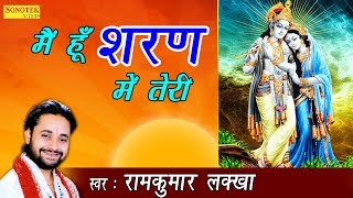 मैं हूँ शरण में तेरी  Main Hoon Sharan Mein Teri  Ram Kumar Lakkha  Most Popular Krishna Bhajan [upl. by Rorry696]