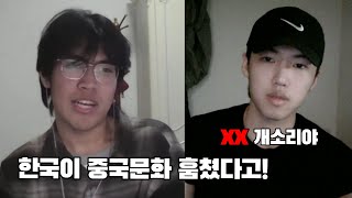 한국 개무시하는 중국인 대학생이랑 한국인이랑 토론하면 생기는일 진짜 말이 안통한다 [upl. by Arnst]