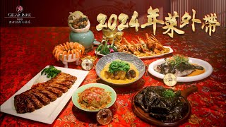 台北凱撒大飯店 2024年菜外帶熱烈搶訂中 [upl. by Phylis526]