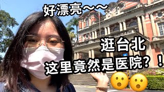 台大醫院為什麼成為陸客熱門旅遊景點？大陸媳婦打卡台大醫很驚訝 這根本不像醫院吧？！看看台灣醫療環境對患者生理和心理上的影響 一只Beili [upl. by Arrait520]