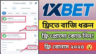 How to free bet in 1xbet bangla  1xbet free promo code  how to use promo code bonous [upl. by Tabib272]