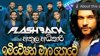 Flashback ඉමිටේෂන් මාල පොටේ Athula Adikari with Flashback 2024 song [upl. by Nnylsaj]