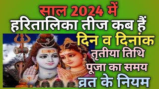 Hartalika teej 2024 dateHartalika teej kab haiTeej kab haiHartalika vrat 2024Bhado teej 2024 [upl. by Eicyac853]