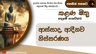 6 අස්සාද ආදීනව නිස්සරණය  කළණ මිතු සදහම් සාකච්ඡාව  ගරු වසන්ත වීරසිංහ මහතා [upl. by Kuo737]