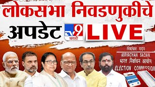 Election Commission PC  Loksabha Election 2024 चं बिगुल वाजणार आचारसंहिता लागू होणार  tv9 Marathi [upl. by Nylecyoj]