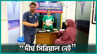 ম্যালিয়াস হাসপাতালে জরুরী সেবা পাবেন যেভাবে  Dr Bashudeb Kumar Saha [upl. by Noreik]