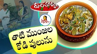 తాటి ముంజల కోడి పులుసు  Taati Munjala Kodi Pulusu Recipe  Ruchi Chudu  Vanitha TV [upl. by Moersch]