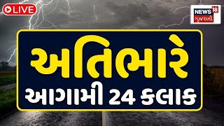 🟠LIVE  Weather Forecast  ગુજરાતમાં ફરીથી કરાઈ માવઠાની આગાહી  Gujarat Unseasonal Rain  News18 [upl. by Emmie]