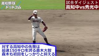 【本当に中学の試合？ハイレベル！】全中決勝・高知中vs秀光中ハイライト [upl. by Drarreg884]