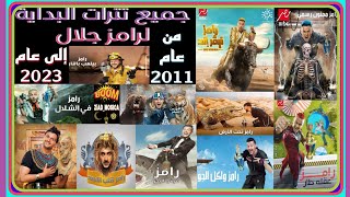 رامز جلال  تتر رامز عقله طار كامل  رمضان 2021 [upl. by Huggins]