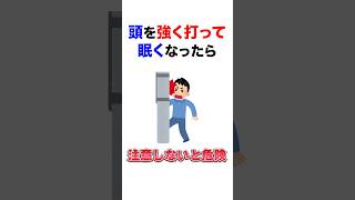 【危険】頭を強く打って眠くなったら [upl. by Buyers]