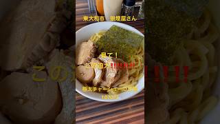 【ラーメン】東大和市 狼煙屋さん 極太チャーシューつけ麺 ラーメン らーめん shorts [upl. by Ravi]