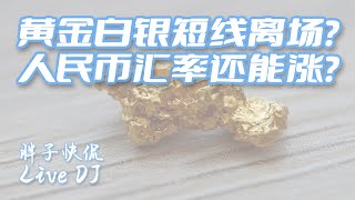 人民幣匯率拉升能否維持漲勢？黃金等貴金屬能否持續做多？中國金融市場崩盤的信號已經很明顯？ [upl. by Dynah]