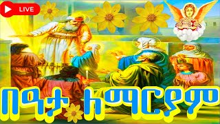 📮በዓታ ለማርያም saintmary ስንክሳር ዘወርኅ ጥቅምት 3 መታሰቢያ ክብረበዓል በሰላም አደረሰን yekidusanzekere5159 [upl. by Tnaryb]