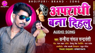 Chhotu Shikari का भोजपुरी गाना भी फेल है  Apradhi Banadihalu  Kanhaiya Chanchal Bhojpuri Song [upl. by Netaf]