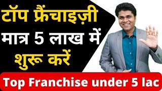 😍टॉप फ्रैंचाइज़ी मात्र 5 लाख में शुरू करें 😍franchise under 5 lakh 😍5 lakh me business😍franchise idea [upl. by Nigrom]